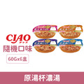 CIAO 原湯杯濃湯60g-隨機口味 6入/盒_1 CIAO 原湯杯濃湯60g-隨機口味 6入/盒_1