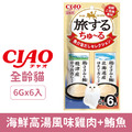 CIAO 旅日吧!系列-海鮮高湯風味精選(雞肉+鮪魚) 6gx6入_1 CIAO 旅日吧!系列-海鮮高湯風味精選(雞肉+鮪魚) 6gx6入_1