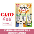 CIAO 旅遊三種風味精選貓肉泥-雞肉鮪魚&宮城縣產雞胸肉&德島縣產阿波尾雞湯 6gx18入_1 CIAO 旅遊三種風味精選貓肉泥-雞肉鮪魚&宮城縣產雞胸肉&德島縣產阿波尾雞湯 6gx18入_1