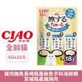 CIAO 旅遊三種風味精選貓肉泥-雞肉鮪魚長崎縣產柴魚&宇和海鮮鯛&宮城縣產雞胸肉 6gx18入_1 CIAO 旅遊三種風味精選貓肉泥-雞肉鮪魚長崎縣產柴魚&宇和海鮮鯛&宮城縣產雞胸肉 6gx18入_1