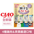 CIAO 旅遊四種日本特色風味貓肉泥-4種雞肉&貝類嚴選口味 6gx36入_1 CIAO 旅遊四種日本特色風味貓肉泥-4種雞肉&貝類嚴選口味 6gx36入_1