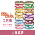 Cats in the Kitchen 凱特美廚90g-隨機口味12罐/箱_1 Cats in the Kitchen 凱特美廚90g-隨機口味12罐/箱_1