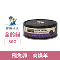 Catdives 貓爾地夫 PRIME肉燥系列健康主食罐-飛魚卵∙肉燥羊 80g_1 Catdives 貓爾地夫 PRIME肉燥系列健康主食罐-飛魚卵∙肉燥羊 80g_1