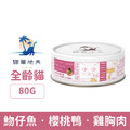 Catdives 貓爾地夫 全齡貓營養升級plus⁺滴雞精系列-魩仔魚‧櫻桃鴨‧雞胸肉 80g_1 Catdives 貓爾地夫 全齡貓營養升級plus⁺滴雞精系列-魩仔魚‧櫻桃鴨‧雞胸肉 80g_1