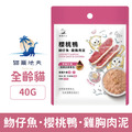 Catdives 貓爾地夫 全齡貓營養升級plus⁺滴雞精健康主食餐包-魩仔魚.櫻桃鴨.雞胸肉泥 40g_1 Catdives 貓爾地夫 全齡貓營養升級plus⁺滴雞精健康主食餐包-魩仔魚.櫻桃鴨.雞胸肉泥 40g_1