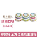 Catssay 貓有話說 尋寶罐 全方位機能主食罐80g-綜合隨機口味24罐/箱_1 Catssay 貓有話說 尋寶罐 全方位機能主食罐80g-綜合隨機口味24罐/箱_1