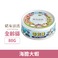 Catssay 貓有話說 尋寶罐 全方位機能主食罐-海膽大蝦 80g_1 Catssay 貓有話說 尋寶罐 全方位機能主食罐-海膽大蝦 80g_1