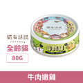 Catssay 貓有話說 尋寶罐 全方位機能主食罐-牛肉嫩雞 80g_1 Catssay 貓有話說 尋寶罐 全方位機能主食罐-牛肉嫩雞 80g_1