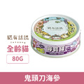 Catssay 貓有話說 尋寶罐 全方位機能主食罐-鬼頭刀海參 80g_1 Catssay 貓有話說 尋寶罐 全方位機能主食罐-鬼頭刀海參 80g_1