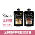 Cherie 法麗 全齡貓全照護轉轉主食餐包系列系列90g-隨機口味 12包/盒_1 Cherie 法麗 全齡貓全照護轉轉主食餐包系列系列90g-隨機口味 12包/盒_1