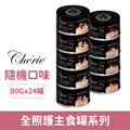 Cherie 法麗 全照護主食罐系列80g-隨機口味24罐/箱_1 Cherie 法麗 全照護主食罐系列80g-隨機口味24罐/箱_1