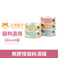 汪喵星球 無膠慢燉純湯罐80g-隨機口味24罐/箱_1 汪喵星球 無膠慢燉純湯罐80g-隨機口味24罐/箱_1