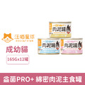 汪喵星球 益菌PRO+綿密肉泥主食罐165g-隨機口味 12罐/箱_1 汪喵星球 益菌PRO+綿密肉泥主食罐165g-隨機口味 12罐/箱_1