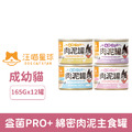 汪喵星球 益菌PRO+綿密肉泥主食罐165g-隨機口味 12罐/箱_1 汪喵星球 益菌PRO+綿密肉泥主食罐165g-隨機口味 12罐/箱_1