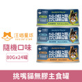汪喵星球 挑嘴貓無膠主食罐80g-隨機口味24罐/箱_1 汪喵星球 挑嘴貓無膠主食罐80g-隨機口味24罐/箱_1