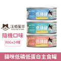 汪喵星球 貓咪低磷低蛋白主食罐80g-隨機口味 24罐/箱_1 汪喵星球 貓咪低磷低蛋白主食罐80g-隨機口味 24罐/箱_1