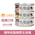 汪喵星球 貓咪低脂無膠主食罐80g-隨機口味24罐/箱_1 汪喵星球 貓咪低脂無膠主食罐80g-隨機口味24罐/箱_1