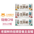 汪喵星球 銀養罐 老貓98%鮮肉低磷無膠營養主食罐80g-隨機口味24罐/箱_1 汪喵星球 銀養罐 老貓98%鮮肉低磷無膠營養主食罐80g-隨機口味24罐/箱_1