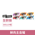 爵士貓吧 鮮肉主食罐80g-隨機24罐/箱_1 爵士貓吧 鮮肉主食罐80g-隨機24罐/箱_1