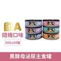 歐A黑酵母泌尿主食罐-隨機口味 24罐/箱_1 歐A黑酵母泌尿主食罐-隨機口味 24罐/箱_1