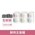 超越汪喵 鮮肉主食罐165g-隨機口味12罐/箱_1 超越汪喵 鮮肉主食罐165g-隨機口味12罐/箱_1