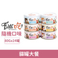 Eat's 易特廚 貓罐大餐80g-隨機口味24罐/箱_1 Eat's 易特廚 貓罐大餐80g-隨機口味24罐/箱_1