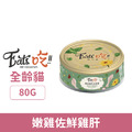 Eat's 易特廚 極品鮮肉主食罐系列-經典老饕饗宴(嫩雞佐鮮雞肝) 80g_1 Eat's 易特廚 極品鮮肉主食罐系列-經典老饕饗宴(嫩雞佐鮮雞肝) 80g_1