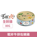Eat's 易特廚 極品鮮肉主食罐系列-經典老饕饗宴(戰斧牛排佐嫩雞) 80g_1 Eat's 易特廚 極品鮮肉主食罐系列-經典老饕饗宴(戰斧牛排佐嫩雞) 80g_1