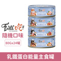Eat's 易特廚 乳鐵蛋白能量主食罐80g-綜合隨機口味24罐/箱_1 Eat's 易特廚 乳鐵蛋白能量主食罐80g-綜合隨機口味24罐/箱_1