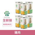 Fellicita 菲利希塔 滿滿系列無穀主食罐-雞肉(單一肉源) 400gx6入_1 Fellicita 菲利希塔 滿滿系列無穀主食罐-雞肉(單一肉源) 400gx6入_1
