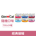 GimCat 竣寶SHINYCAT經典貓罐70g-隨機口味 24罐/箱_1 GimCat 竣寶SHINYCAT經典貓罐70g-隨機口味 24罐/箱_1