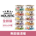HOLISTIC 超越巔峰無穀貓湯罐80g-隨機口味24罐/箱_1 HOLISTIC 超越巔峰無穀貓湯罐80g-隨機口味24罐/箱_1