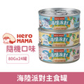 HeroMama 海陸派對主食罐80g-綜合隨機口味24罐/箱_1 HeroMama 海陸派對主食罐80g-綜合隨機口味24罐/箱_1