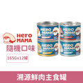 HeroMama 溯源鮮肉主食罐165g-綜合隨機口味12罐/箱_1 HeroMama 溯源鮮肉主食罐165g-綜合隨機口味12罐/箱_1
