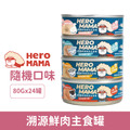 HeroMama 溯源鮮肉主食罐80g-綜合隨機口味24罐/箱_1 HeroMama 溯源鮮肉主食罐80g-綜合隨機口味24罐/箱_1