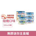 HeroMama 貓用 無膠迷你主食罐 55g-綜合隨機口味24罐/箱_1 HeroMama 貓用 無膠迷你主食罐 55g-綜合隨機口味24罐/箱_1