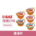 INABA CIAO 濃湯杯70g-隨機口味 6入/盒_1 INABA CIAO 濃湯杯70g-隨機口味 6入/盒_1