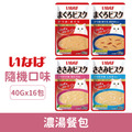 INABA CIAO 濃湯餐包40g-隨機口味16包/盒_1 INABA CIAO 濃湯餐包40g-隨機口味16包/盒_1