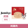 Jamky 珍奇 全方位營養主食罐-純雞肉 80g_1 Jamky 珍奇 全方位營養主食罐-純雞肉 80g_1