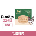 Jamky 珍奇 全方位營養主食罐-老年貓純雞肉 80g_1 Jamky 珍奇 全方位營養主食罐-老年貓純雞肉 80g_1