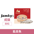 Jamky 珍奇 全方位營養主食罐-虱目魚 80g_1 Jamky 珍奇 全方位營養主食罐-虱目魚 80g_1