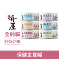 舟屋 貓咪保健主食罐 80g-隨機口味 24罐/箱_1 舟屋 貓咪保健主食罐 80g-隨機口味 24罐/箱_1