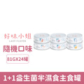 LADY FLAVOR 好味小姐 1+1益生菌半濕食主食罐81g-隨機綜合口味24罐/箱_1 LADY FLAVOR 好味小姐 1+1益生菌半濕食主食罐81g-隨機綜合口味24罐/箱_1