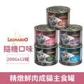 LEONARDO 里奧納多 精燉鮮肉成貓主食罐200g-隨機12罐/箱_1 LEONARDO 里奧納多 精燉鮮肉成貓主食罐200g-隨機12罐/箱_1
