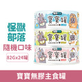 LitoMon 怪獸部落 寶寶無膠主食罐82g-隨機口味 24罐/箱_3 LitoMon 怪獸部落 寶寶無膠主食罐82g-隨機口味 24罐/箱_3