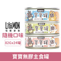 LitoMon 怪獸部落 寶寶無膠主食罐82g-隨機口味 24罐/箱_1 LitoMon 怪獸部落 寶寶無膠主食罐82g-隨機口味 24罐/箱_1