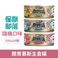 Litomon 怪獸部落 開胃慕斯主食罐82g-隨機口味 24罐/箱_1 Litomon 怪獸部落 開胃慕斯主食罐82g-隨機口味 24罐/箱_1