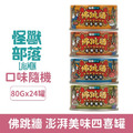 LitoMon 怪獸部落 佛跳牆 澎湃美味四喜罐80g-隨機口味24罐/箱_1 LitoMon 怪獸部落 佛跳牆 澎湃美味四喜罐80g-隨機口味24罐/箱_1