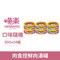 MDARYN 喵樂 肉食控鮮肉湯罐系列80g-隨機24罐/箱_1 MDARYN 喵樂 肉食控鮮肉湯罐系列80g-隨機24罐/箱_1