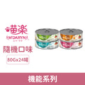 MDARYN 喵樂 機能系列80g-隨機口味24罐/箱_1 MDARYN 喵樂 機能系列80g-隨機口味24罐/箱_1